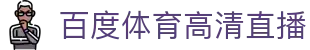 百度体育 - 覆盖全球赛事的高清体育直播平台 | 实时赛事更新